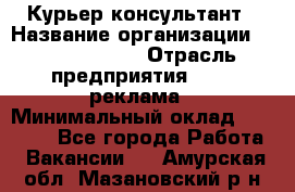 Курьер-консультант › Название организации ­ La Prestige › Отрасль предприятия ­ PR, реклама › Минимальный оклад ­ 70 000 - Все города Работа » Вакансии   . Амурская обл.,Мазановский р-н